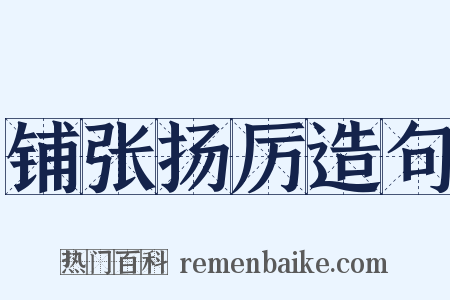 铺张扬厉造句是什么意思的图片